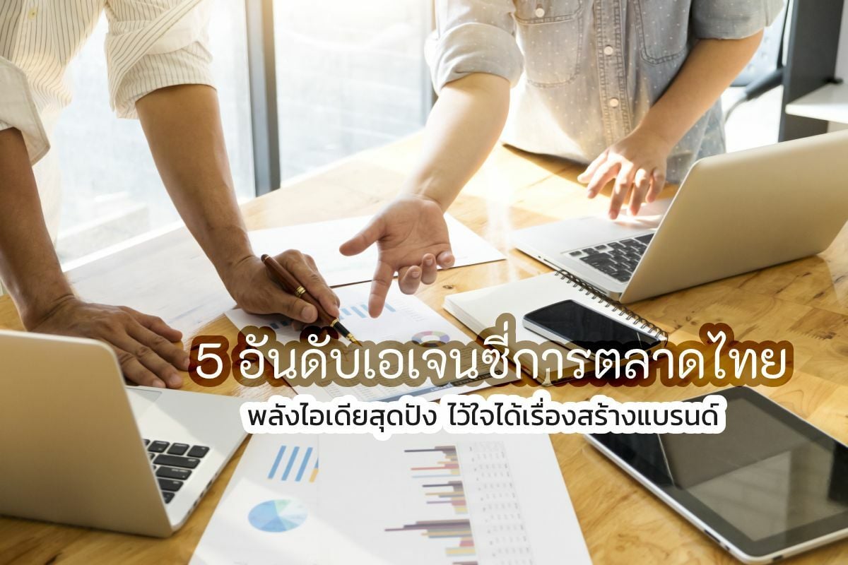 5 อันดับเอเจนซี่การตลาดไทย