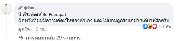 บี พีระพัฒน์