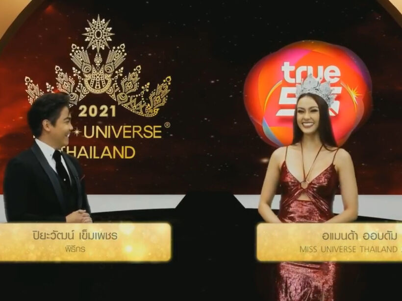 มิสยูนิเวิร์ส ไทยแลนด์ 2021 Miss Universe Thailand 2021