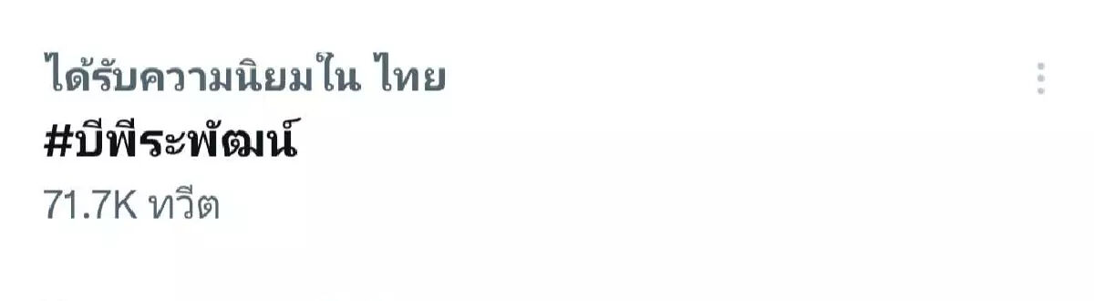 บี พีระพัฒน์