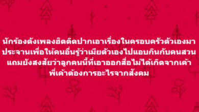เมียนักร้อง คนสวน