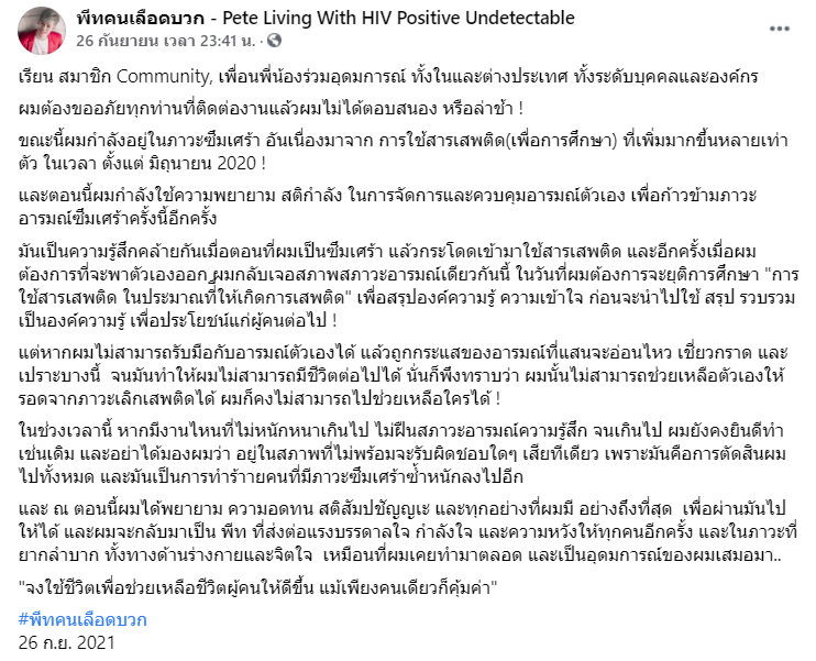 พีท คนเลือดบวก