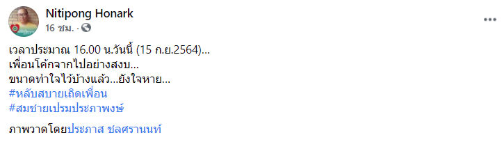 ดี้ นิติพงษ์ ห่อนาค