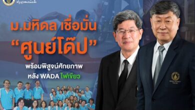 ม.มหิดล ศูนย์โด๊ป