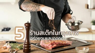 น่าลอง 5 ร้านสเต๊กตามแนวบีทีเอส อร่อยจนแสงออกตา