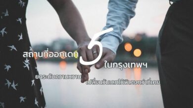 5 สถานที่ออกเดทในกรุงเทพฯ ยกระดับความหวาน เปลี่ยนวันเดทให้พิเศษกว่าที่เคย