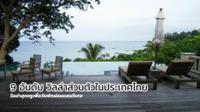 โรงแรม-ที่พัก9 อันดับ วิลล่าส่วนตัวในประเทศไทย
