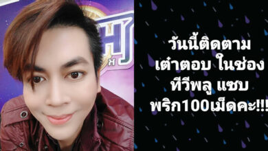 เต๋า ทีวีพูล
