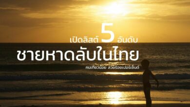 เปิดลิสต์ 5 อันดับ ชายหาดลับในไทย คนเที่ยวน้อย สวยร้อยเปอร์เซ็นต์