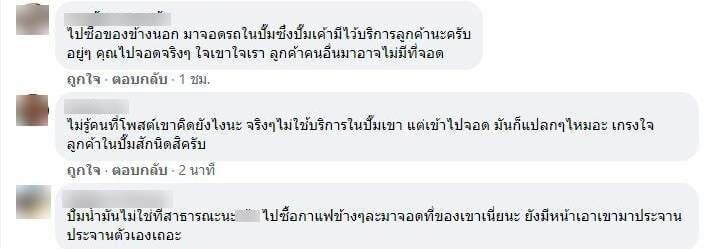 จอดรถที่ปั้ม ดราม่า