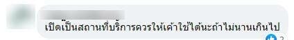 จอดรถที่ปั้ม คอมเมนต์