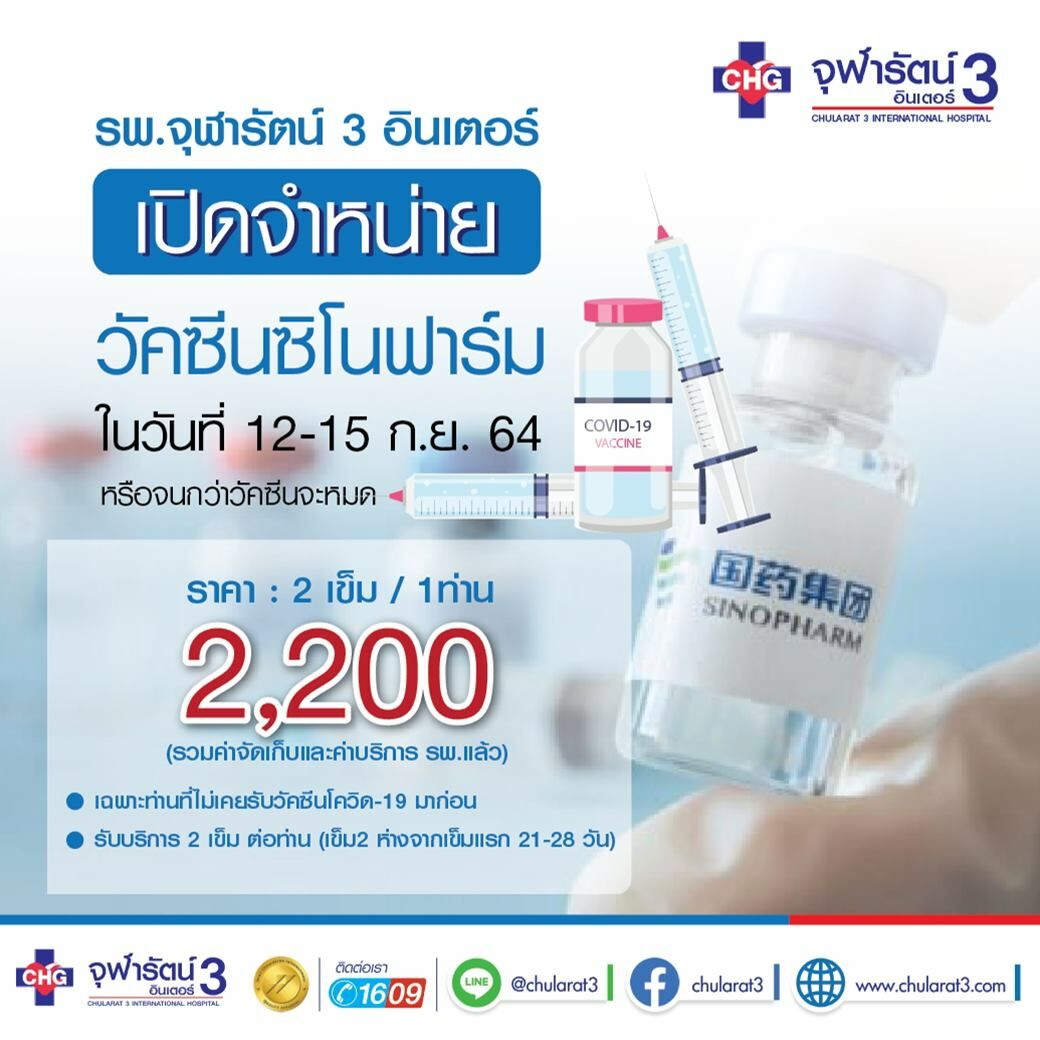 จุฬารัตน์ 3 อินเตอร์ ซิโนฟาร์ม