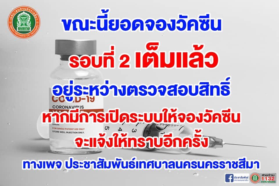 จองฉีดซิโนฟาร์ม