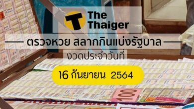 ตรวจหวย 16 9 64