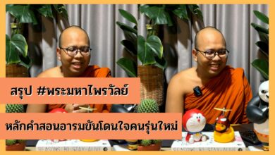 #พระมหาไพรวัลย์