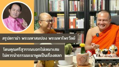 สรุปดราม่า พระมหาสมปอง พระมหาไพรวัลย์ (1)