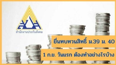 ทบทวนสิทธิ ม.40