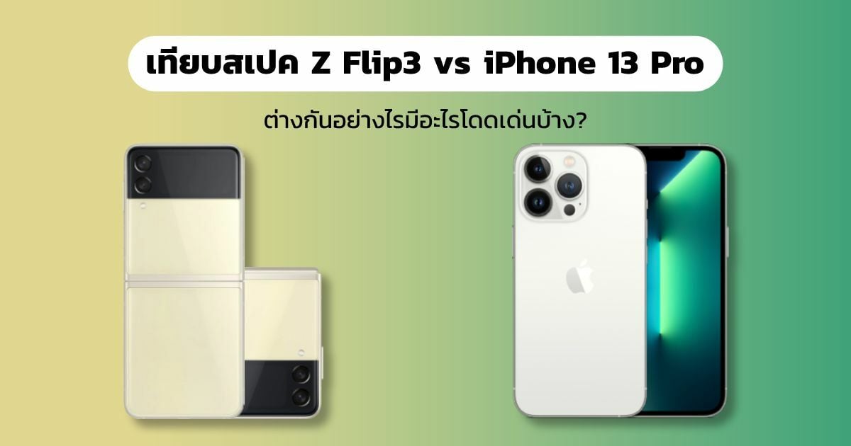 เทียบสเปค Z Flip3 vs iPhone 13 Pro
