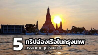 ปักหมุดริมน้ำ 5 ทริปล่องเรือในกรุงเทพ