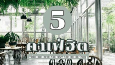 5 คาเฟ่