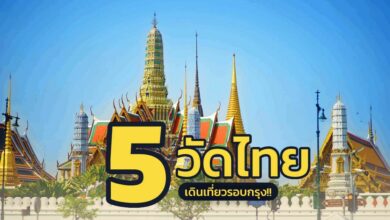 5 วัดไทย อยู่คู่พระนคร ชมงานศิลปะสุดวิจิตร