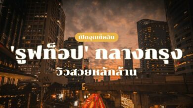 รวมฮิตบาร์ดาดฟ้า ชมวิวสวย พร้อมบรรยากาศสุดโรแมนติก