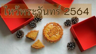 วันไหว้พระจันทร์ 2564