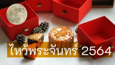 เทศกาลไหว้พระจันทร์ 2564