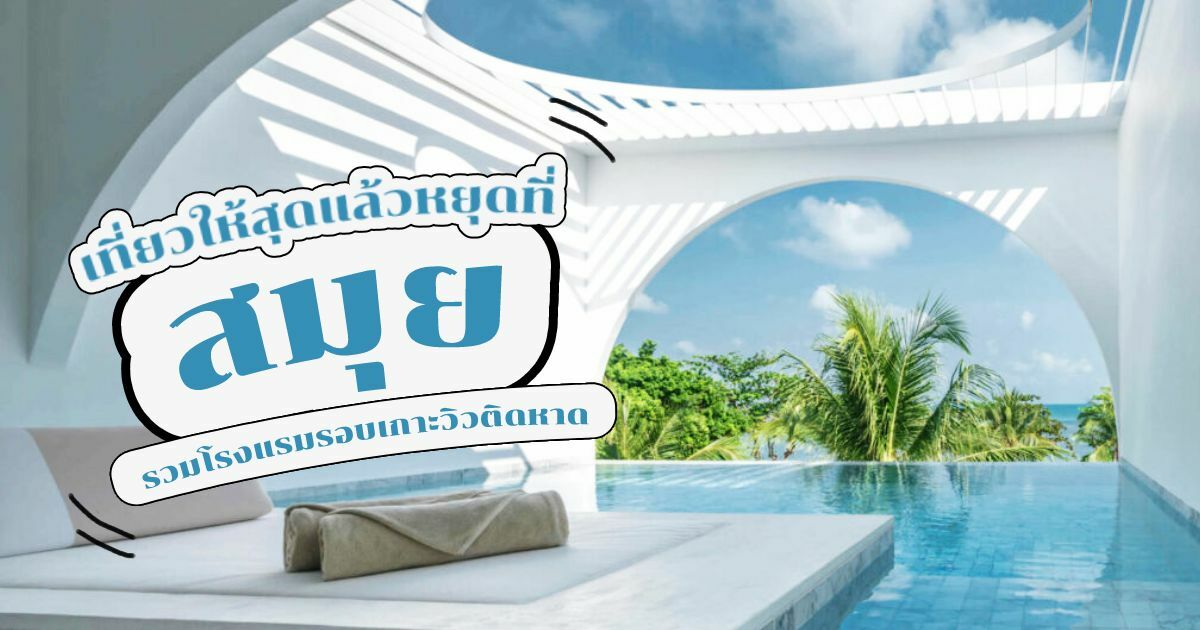 จัดทริป โรงแรม เกาะสมุย บรรยากาศโคตรชิล เที่ยวแบบจุใจ | Thaiger ข่าวไทย จัดทริป โรงแรม เกาะสมุย บรรยากาศโคตรชิล เที่ยวแบบจุใจ | Thaiger ข่าวไทย