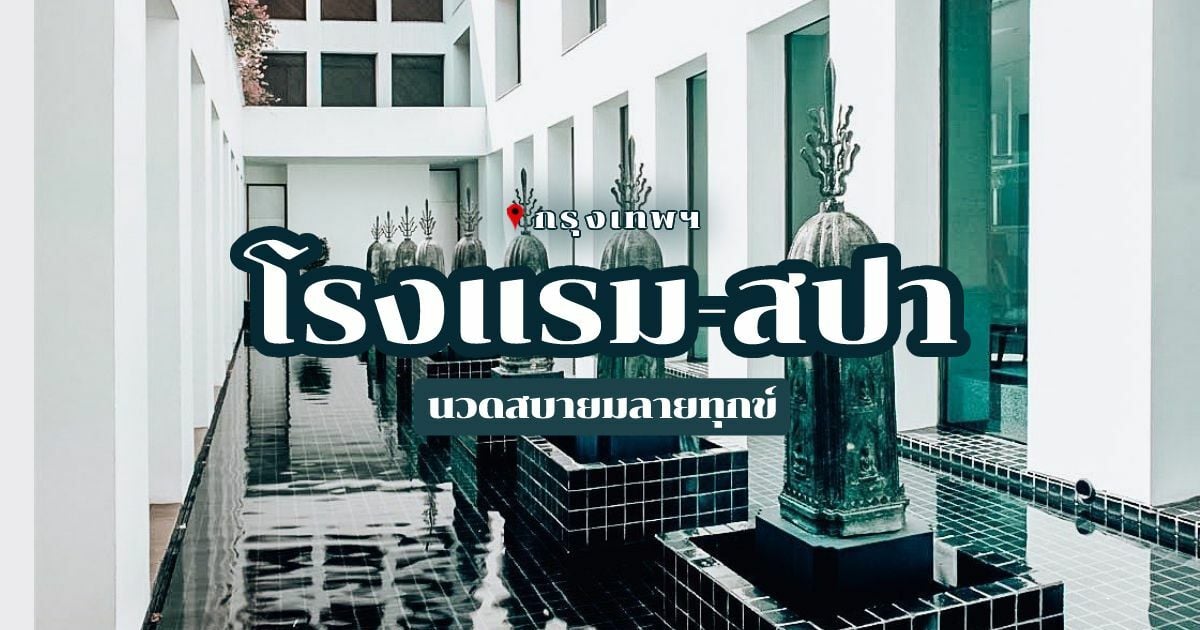 แนะนำ 5 โรงแรม-สปา นวดแผนไทยใน กรุงเทพฯ บำรุงผิวผ่อนคลายใจ | Thaiger ข่าวไทย