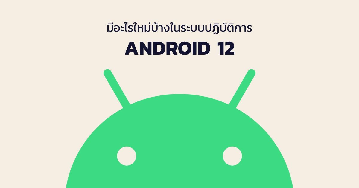 เช็ก สเปก Android 12 พร้อมฟีเจอร์จัดใหม่ มีอะไรน่าสนใจบ้าง? | Thaiger ข่าว ไทย