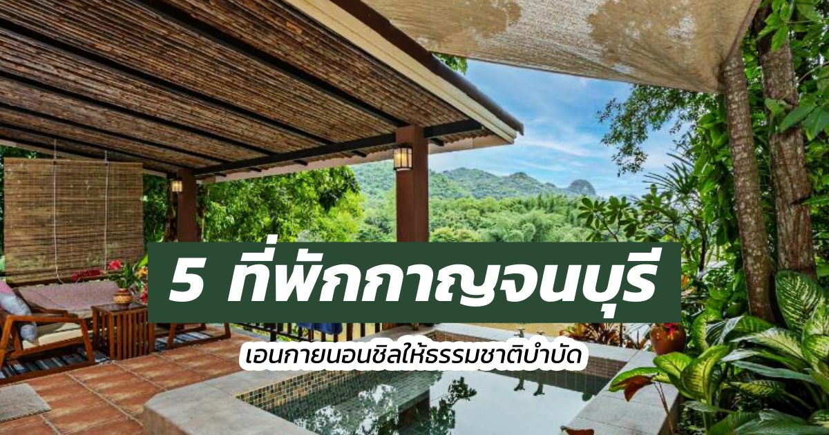 5 โรงแรม เมืองกาญจนบุรี ใกล้ชิดธรรมชาติ คลายล็อกความสุข | Thaiger ข่าวไทย