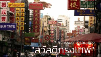 7 กิจกรรมน่าทำรอบเมือง พาตะลอนย้อนวันวานกันอีกครั้ง