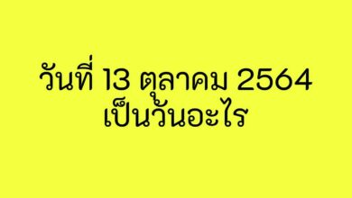 13ตุลาคม2564