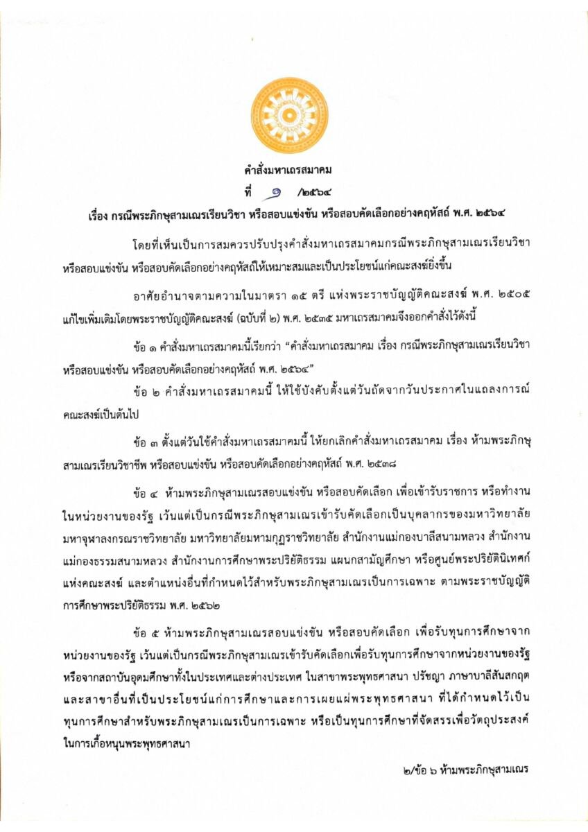ห้ามพระเณะสอบแข่งขัน