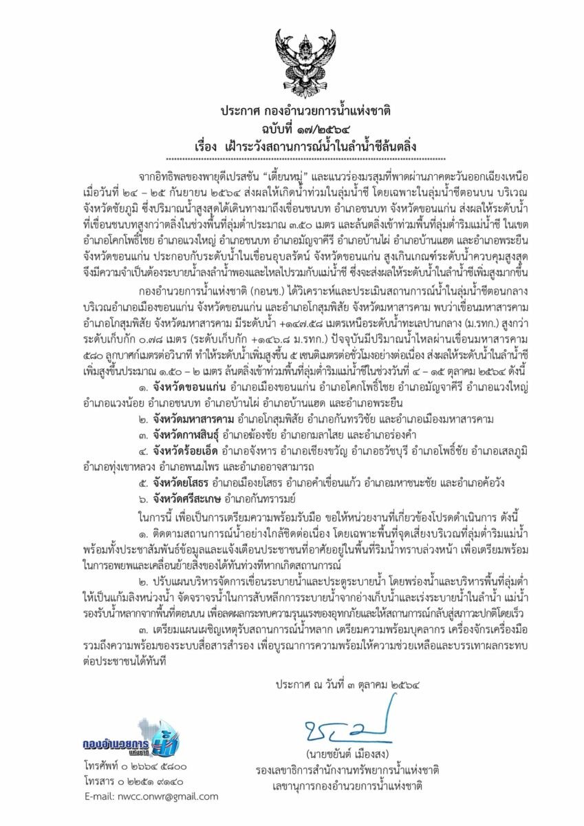 กอนช. แม่น้ำชี