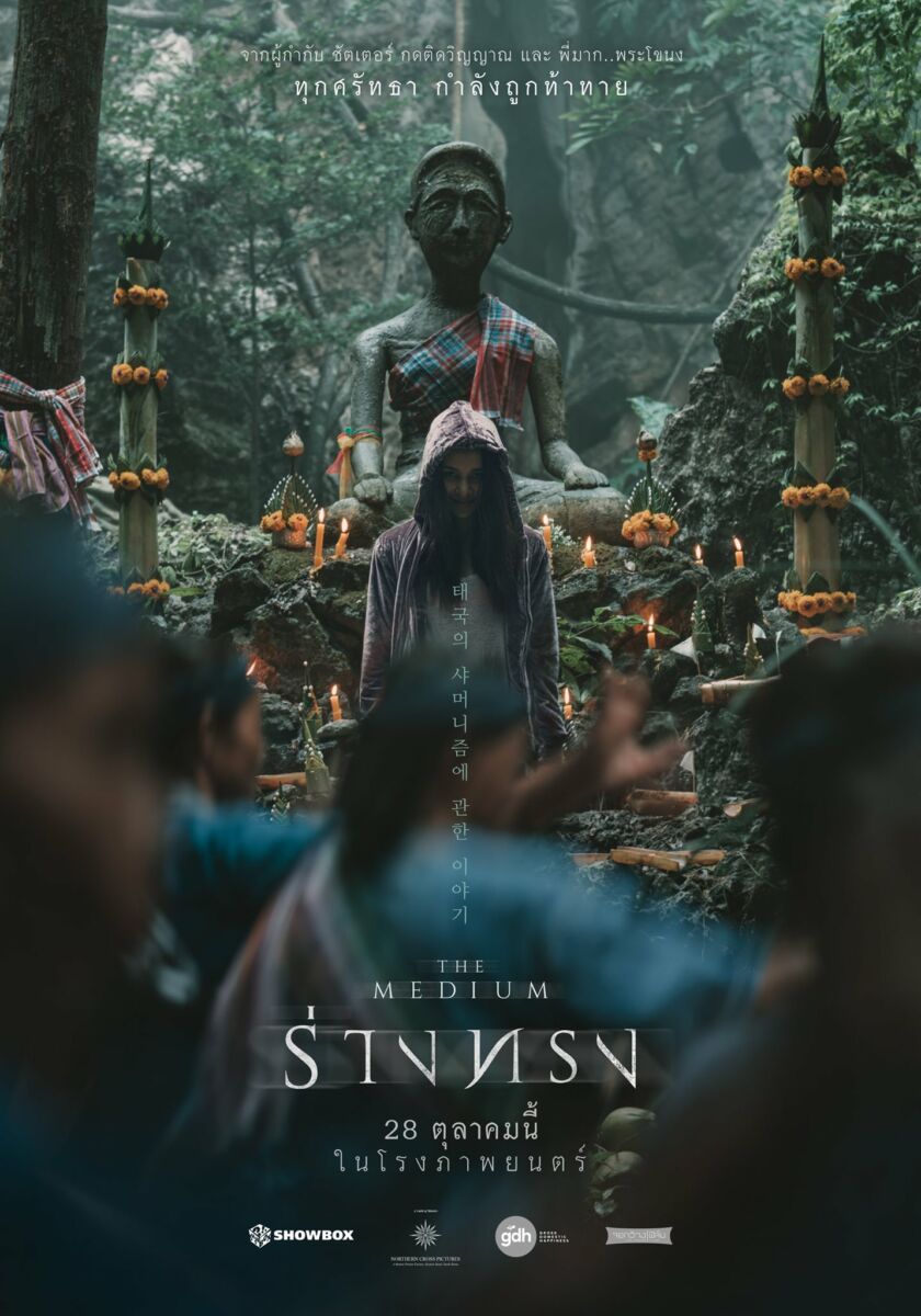 ร่างทรงเข้าฉายวันไหน