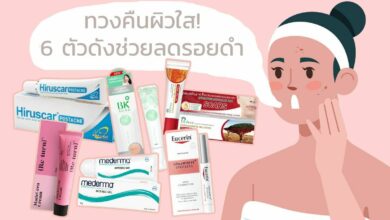 6 ตัวดังช่วยลดรอยดำ ฟื้นคืนความใสให้ใบหน้า