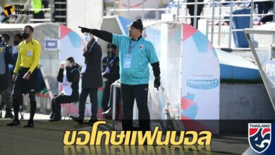 โค้ชโย่ง ขอโทษแฟนบอลหลังทำได้แค่เสมอ มองโกเลีย นัดเปิดสนาม ฟุตบอลชิงแชมป์เอเชีย