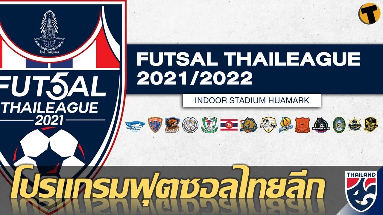 โปรแกรมถ่ายทอดสด ฟุตซอลไทยลีก 2021/2022 ประจำวันที่ 16-17 ตค.64