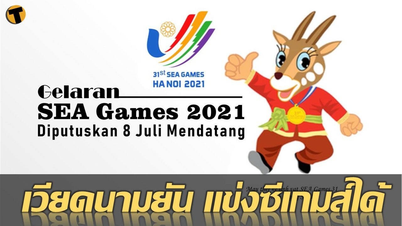 เวียดนาม ยืนยันขอเป็นเจ้าภาพกีฬา ซีเกมส์ ครั้งที่ 31 คาดว่าจะเลื่อนไปกลางปี 2022