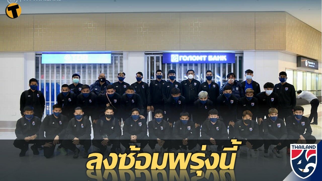 ทัพช้างศึก ทีมชาติไทย ชุด U-23 เดินทางถึงมองโกเลีย เตรียมลงซ้อมพรุ่งนี้