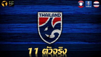 11 ตัวจริง ทีมชาติ ไทย พบ สปป. ลาว ฟุตบอล ชิงแชมป์เอเชีย U23 สดทาง AIS PLAY
