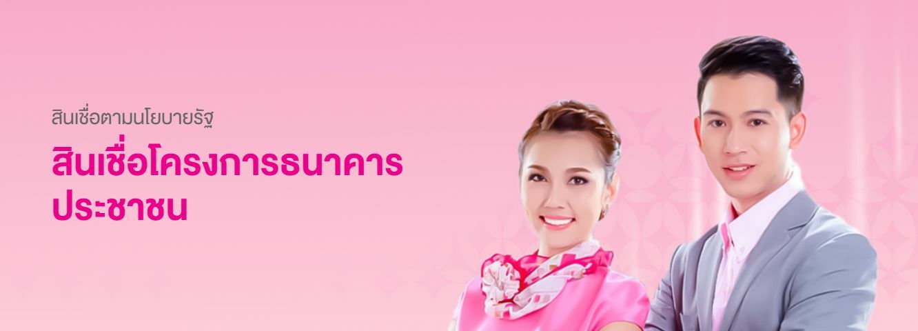 สินเชื่อโครงการธนาคารประชาชน