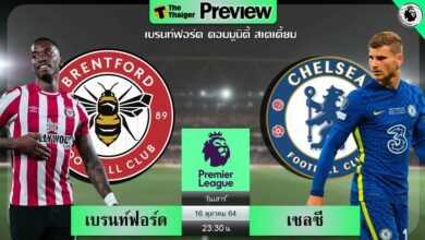 ดูบอลสด เบรนท์ฟอร์ด พบ เชลซี (ลิงก์ดูบอล)
