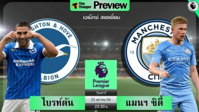 ดูบอลสด ไบรท์ตัน พบ แมนฯ ซิตี้ (ลิงก์ดูบอล)