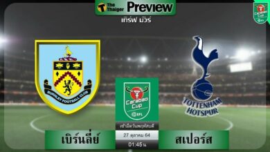 ดูบอล คาราบาวคัพ เบิร์นลี่ย์ พบ สเปอร์ส (ลิงก์ดูบอล)