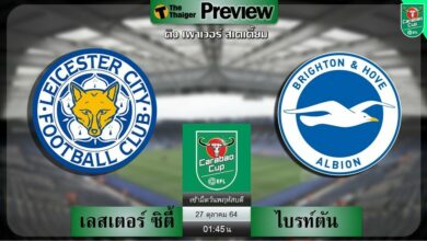 ดูบอล คาราบาวคัพ เลสเตอร์ ซิตี้ พบ ไบรท์ตัน (ลิงก์ดูบอล)
