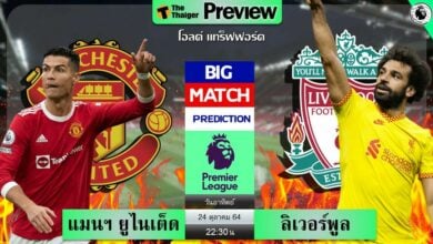ดูบอลสด แมนฯ ยูไนเต็ด พบ ลิเวอร์พูล (ลิงก์ดูบอล)