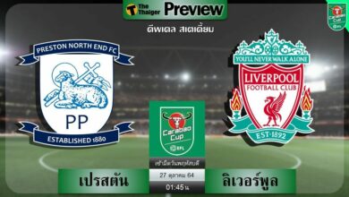 ดูบอล คาราบาวคัพ เปรสตัน พบ ลิเวอร์พูล (ลิงก์ดูบอล)